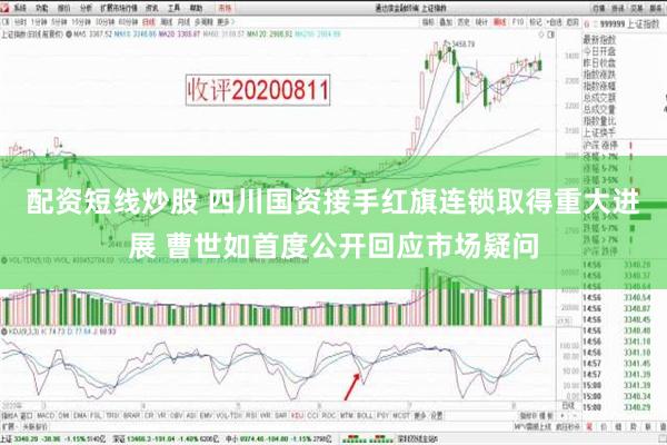 配资短线炒股 四川国资接手红旗连锁取得重大进展 曹世如首度公开回应市场疑问