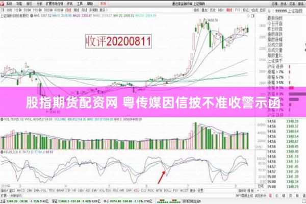 股指期货配资网 粤传媒因信披不准收警示函