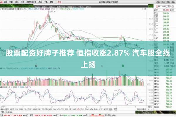 股票配资好牌子推荐 恒指收涨2.87% 汽车股全线上扬