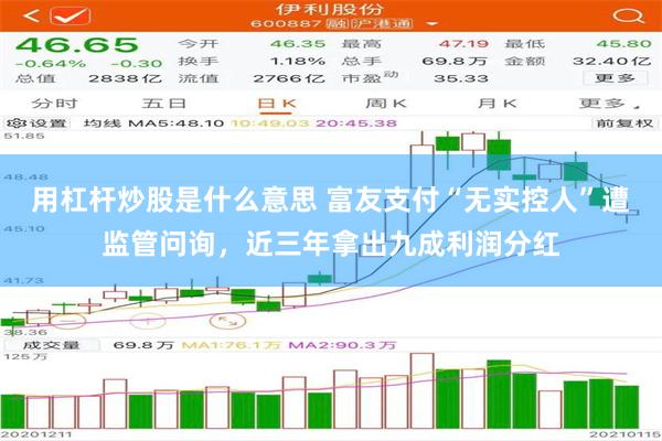 用杠杆炒股是什么意思 富友支付“无实控人”遭监管问询，近三年拿出九成利润分红