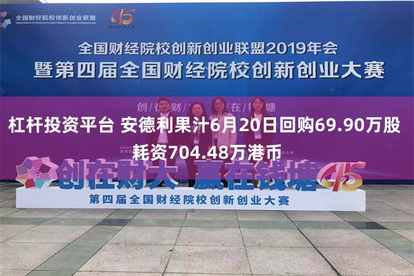 杠杆投资平台 安德利果汁6月20日回购69.90万股 耗资704.48万港币