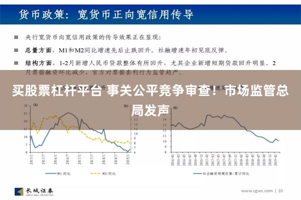 买股票杠杆平台 事关公平竞争审查！市场监管总局发声