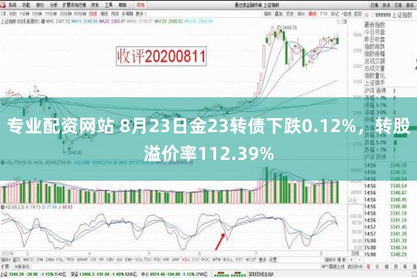 专业配资网站 8月23日金23转债下跌0.12%，转股溢价率112.39%