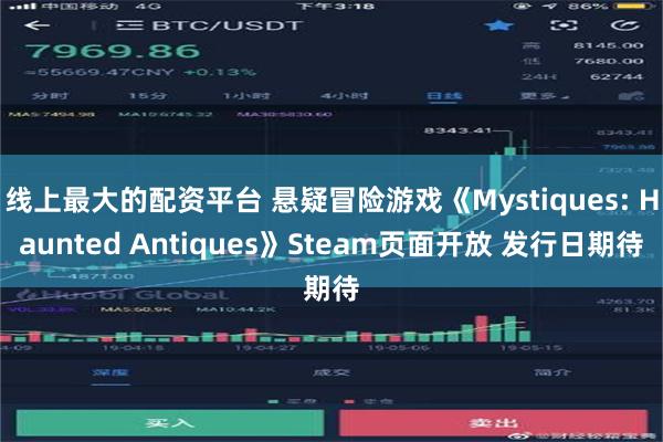 线上最大的配资平台 悬疑冒险游戏《Mystiques: Haunted Antiques》Steam页面开放 发行日期待