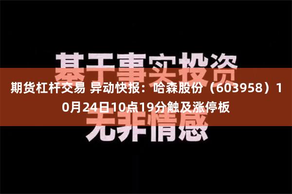 期货杠杆交易 异动快报：哈森股份（603958）10月24日10点19分触及涨停板