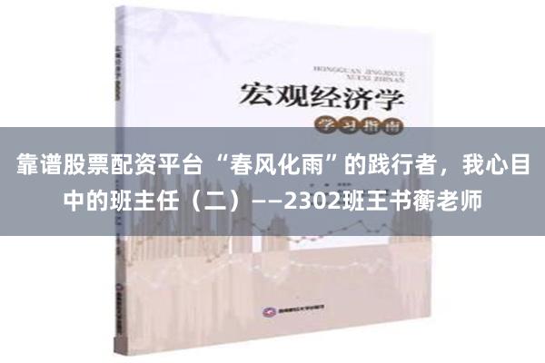 靠谱股票配资平台 “春风化雨”的践行者，我心目中的班主任（二）——2302班王书蘅老师