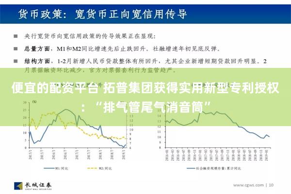 便宜的配资平台 拓普集团获得实用新型专利授权：“排气管尾气消音筒”