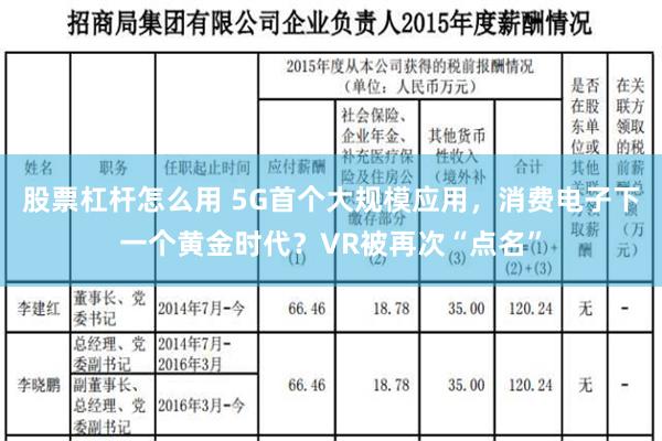 股票杠杆怎么用 5G首个大规模应用，消费电子下一个黄金时代？VR被再次“点名”